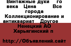 Винтажные духи 20-го века › Цена ­ 600 - Все города Коллекционирование и антиквариат » Другое   . Ненецкий АО,Харьягинский п.